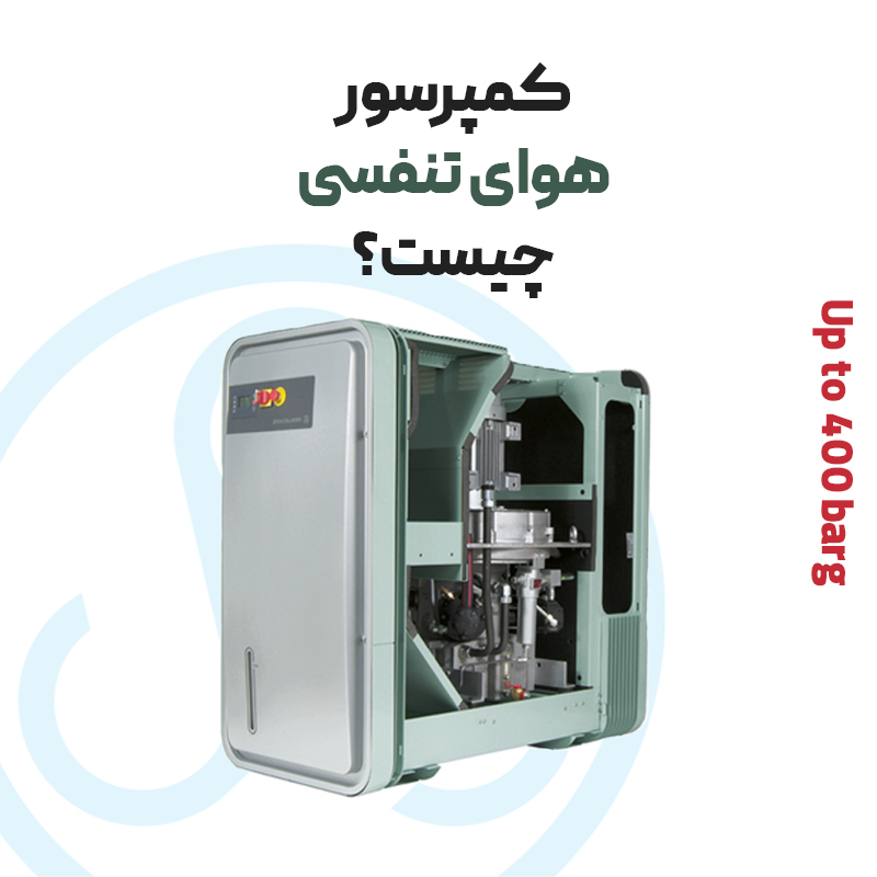 کمپرسور هوای تنفسی چیست ساور تهران